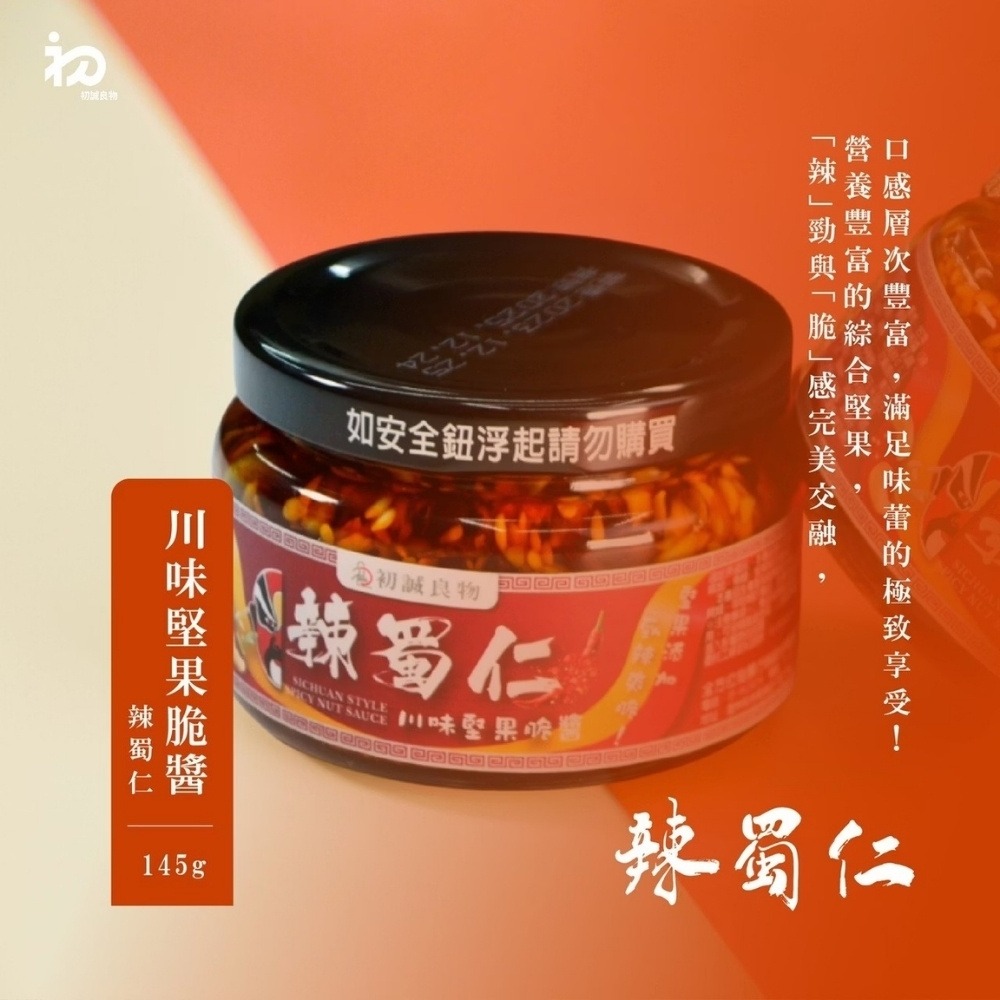 【初誠良物】辣蜀仁川味堅果辣醬x1罐(145g/罐)  ▶90B027